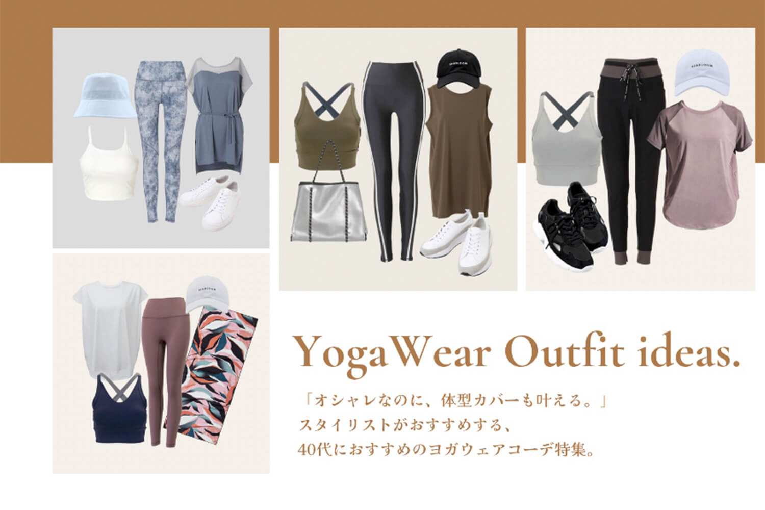 おしゃれなのに、体型もカバー。40代に人気のおすすめヨガウェア。