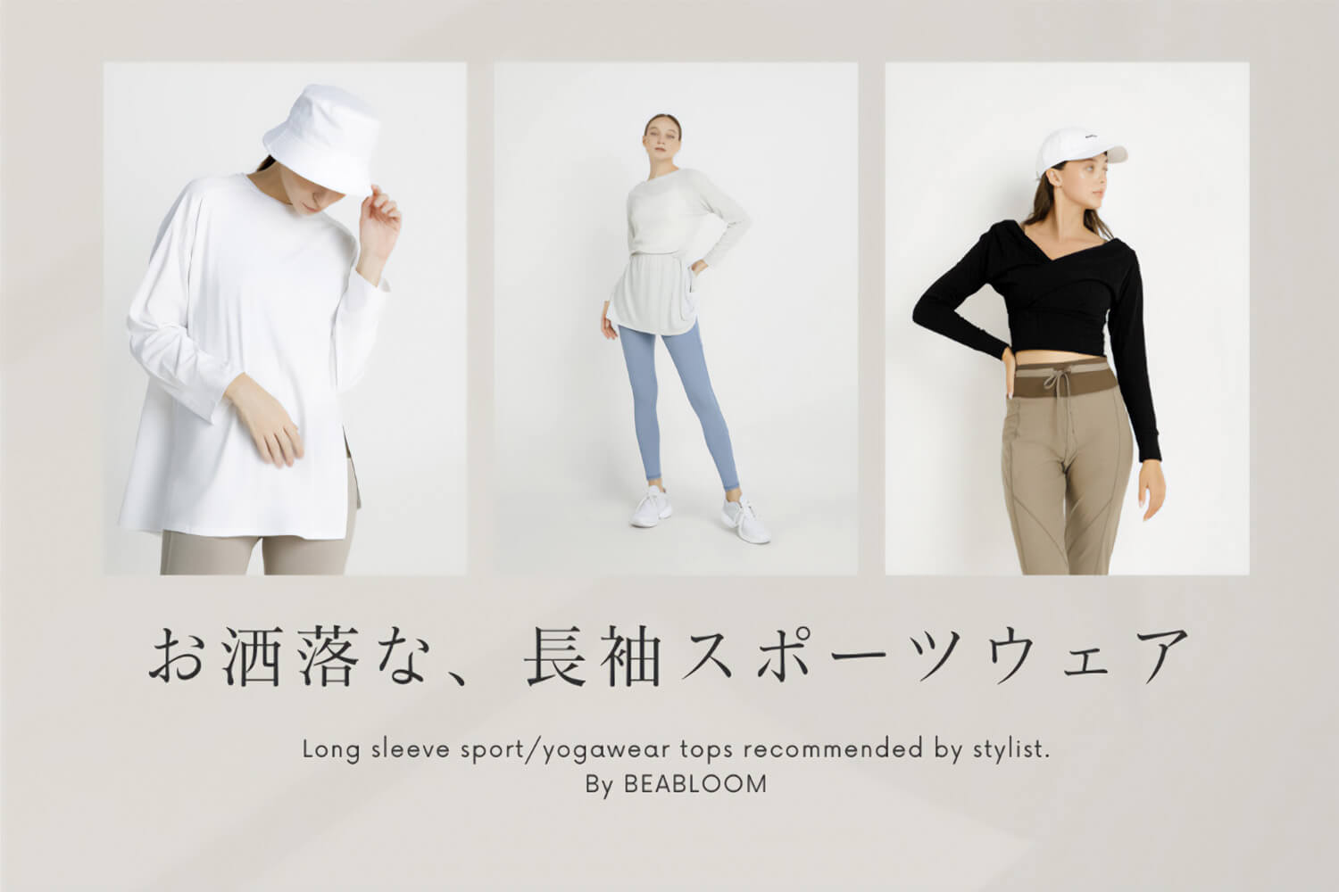 秋冬にもおすすめ。長袖のヨガウェアトップス
