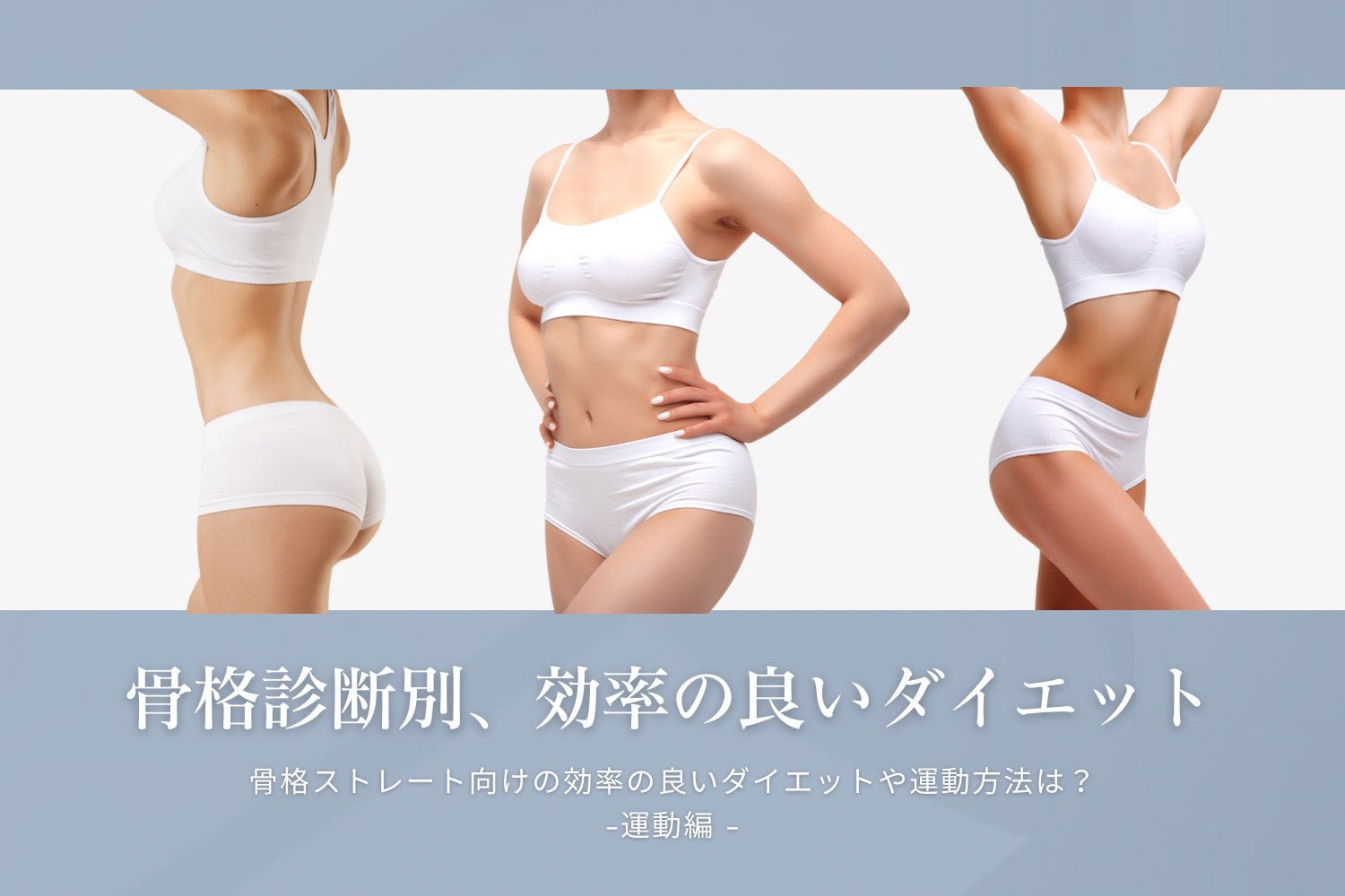 骨格ストレート向けの効率の良いダイエット方法は?—運動編—
