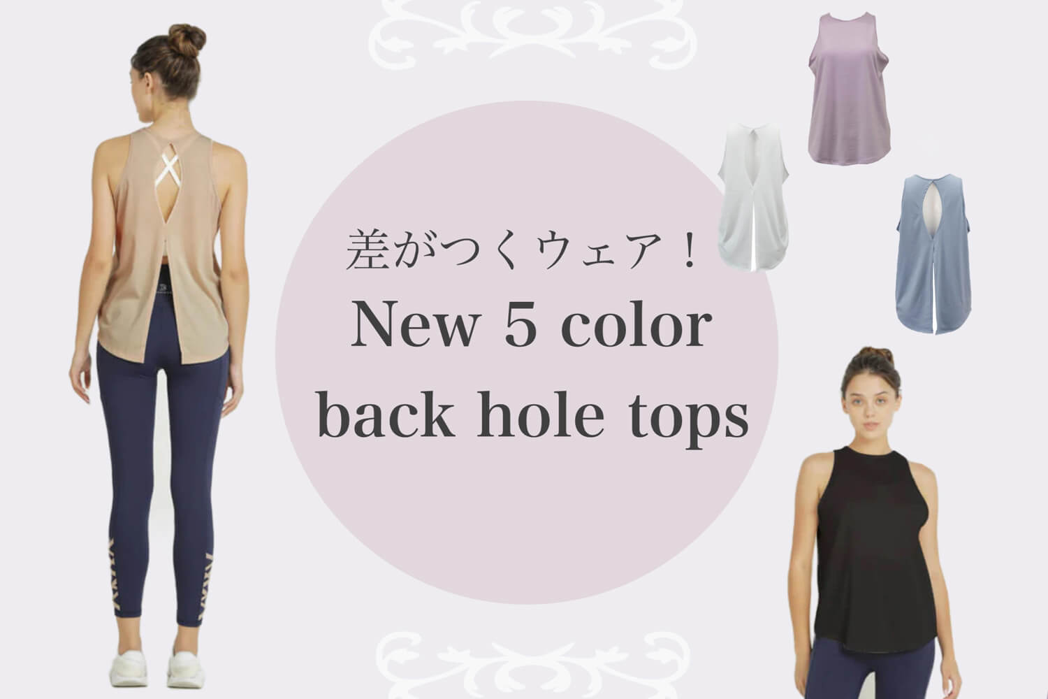 画像にはヨガパンツとタンクトップを着用した女性3人が写っており、その上には「新3色バックホールトップス」と書かれている。