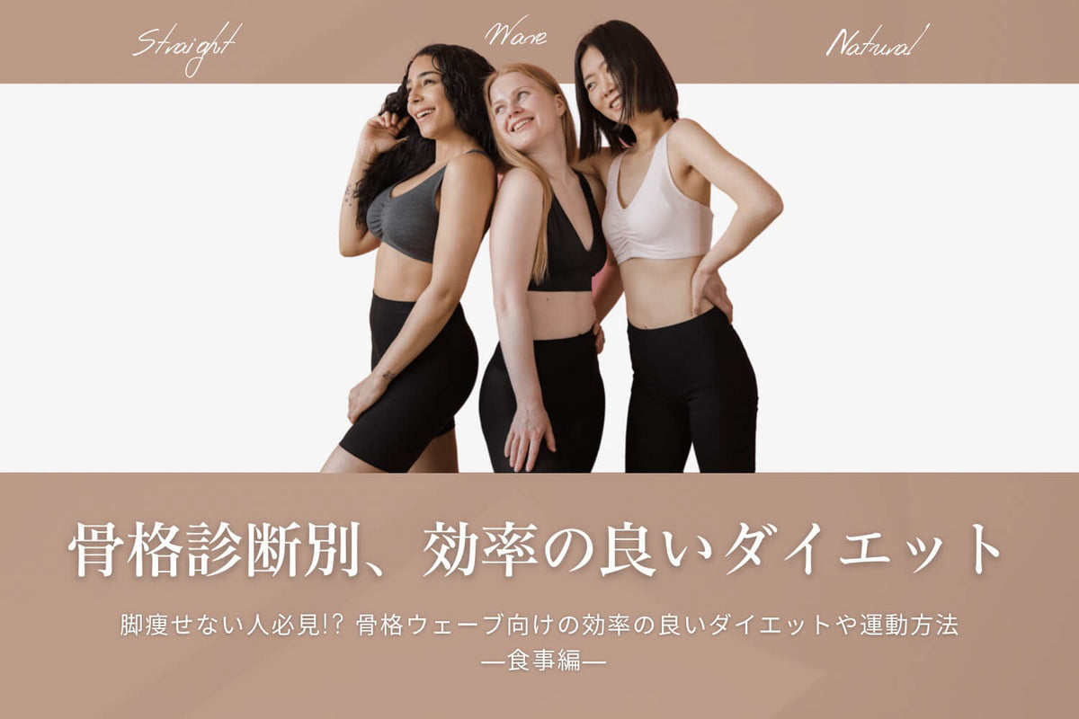 骨格 ウェーブ ダイエット