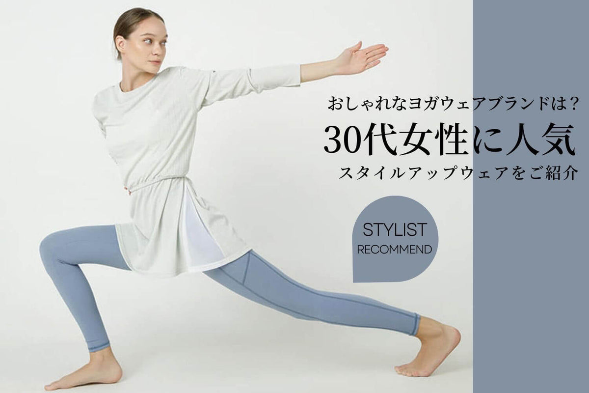 おしゃれなヨガウェアブランドは？30代女性に人気の可愛いスタイル 