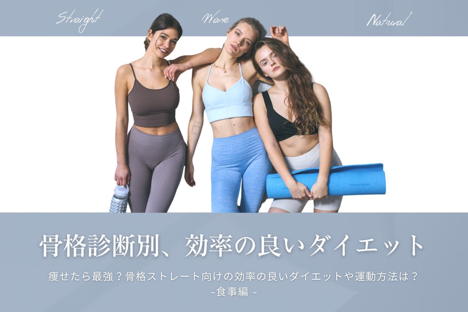 骨格 ストレート ダイエット