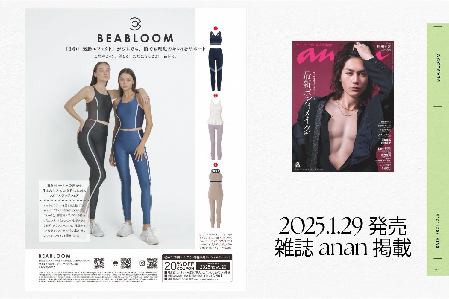 BEABLOOM(ビーブルーム)のヨガウェア・ピラティスウェアが、2025年1月29日発売の雑誌『anan』に掲載。スタイルアップを叶えるハイウエストレギンスとクロスバックデザインのトップスをセットアップで紹介。360°美しいシルエットを演出する洗練されたデザインで、ヨガやピラティスを快適にサポート。20%OFFクーポン付きで、公式オンラインストアから購入可能。