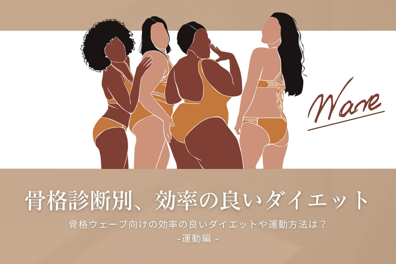 有酸素?筋トレ?骨格ウェーブにオススメの効率の良いダイエット。食事や運動方法 —運動編—