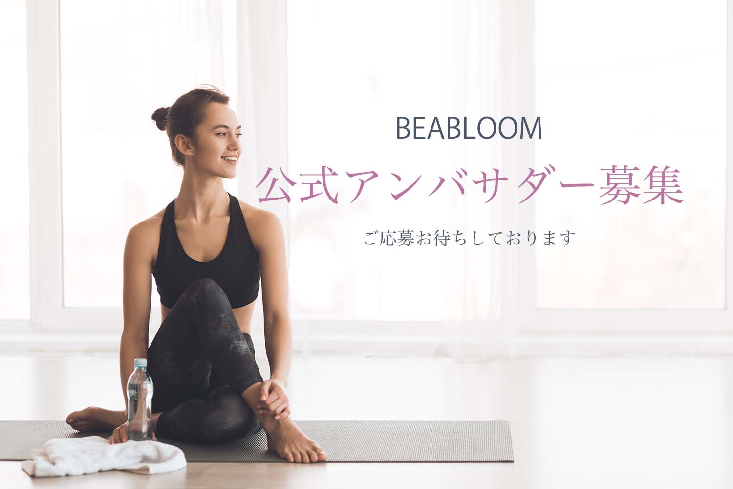 公式アンバサダー募集のお知らせ