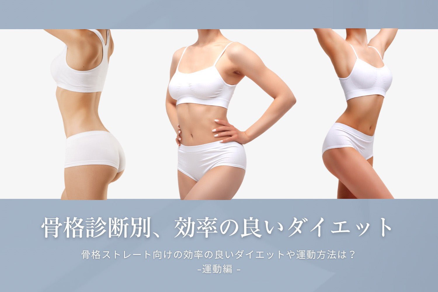 骨格ストレート向けの効率の良いダイエット方法は？—運動編—