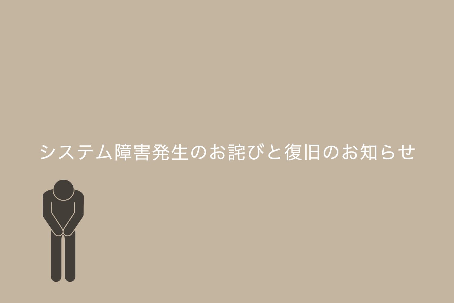 システム障害発生のお詫びと復旧のお知らせ