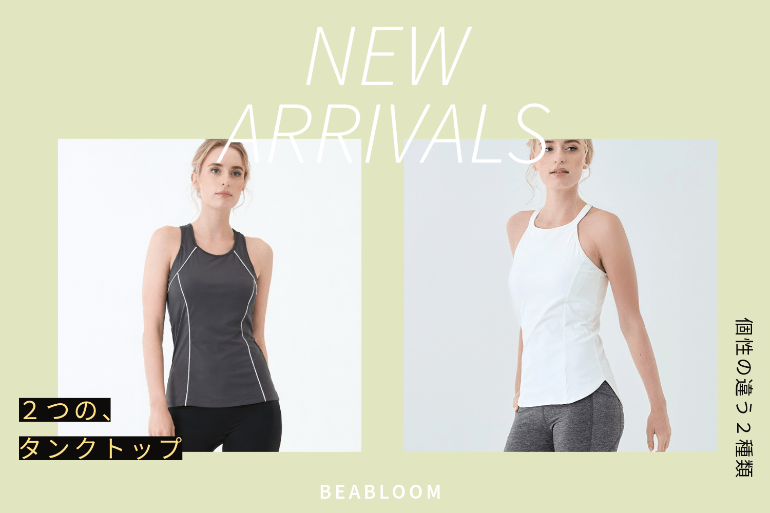 似ているようで、ちゃんと違う。２つのタンクトップ。