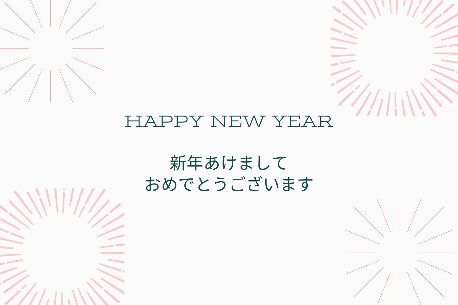 令和６年新年ご挨拶