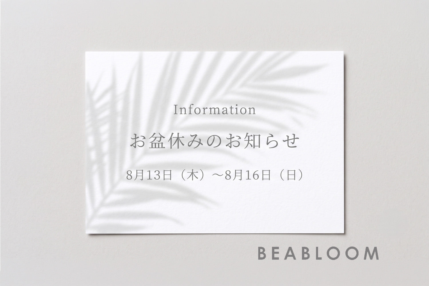 お盆休みのご連絡