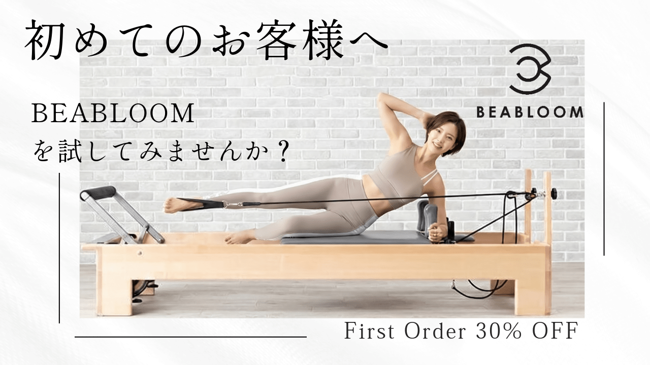 はじめてのお客様へ｜初回30％OFFでBEABLOOMを体感してください