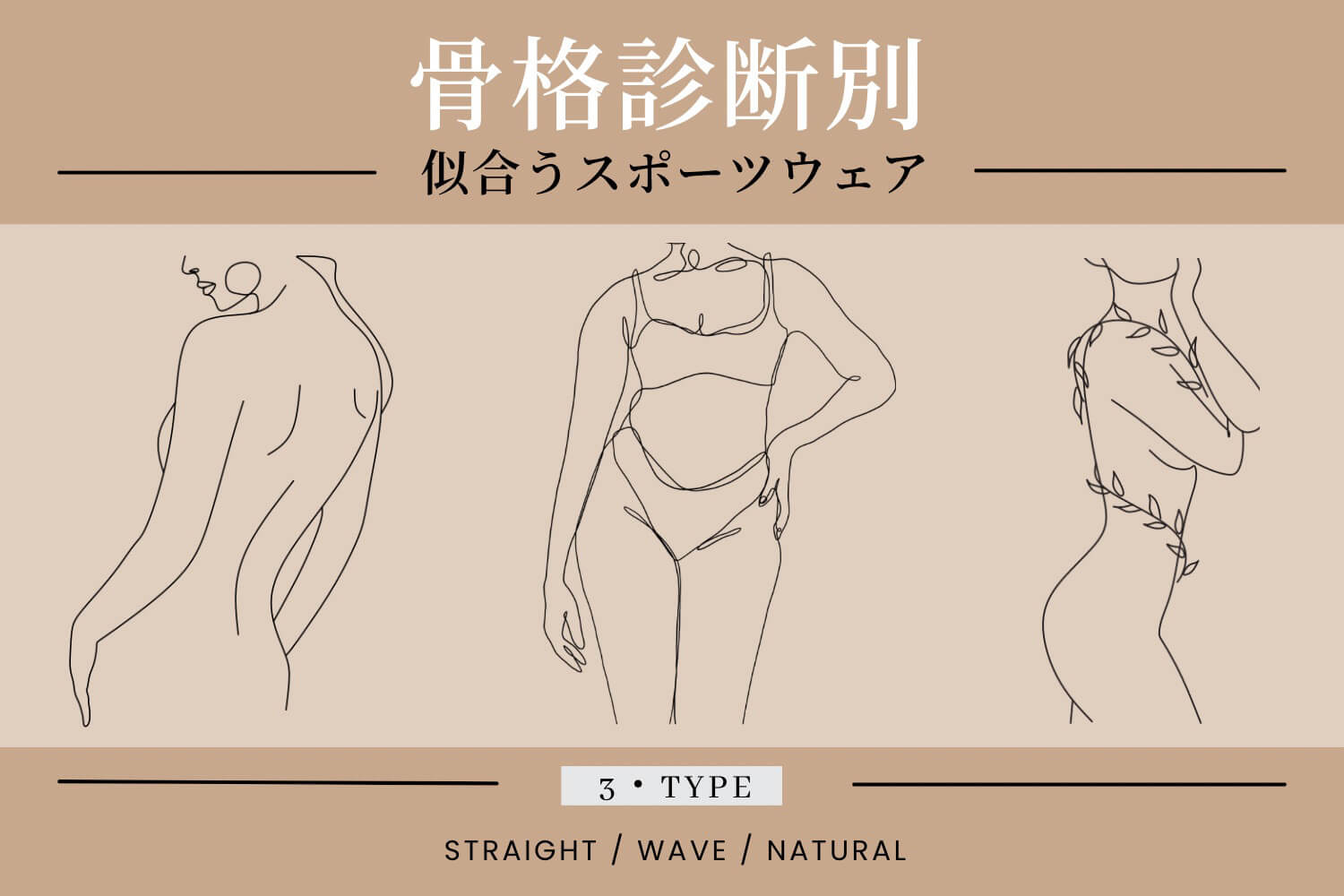 ＼骨格診断別／オススメウェアをご紹介